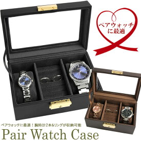 ペアウォッチ 収納 腕時計ケース ウォッチケース ペアボックス 収納ケース 時計ケース コレクションケース ボックス 箱 BOX CASE ギフト プレゼント 贈り物