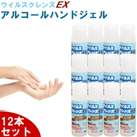 【12本セット】アルコールジェル 70%以上 ハンドジェル 日本製 50mL 除菌ジェル ウイルス除去 除菌 ウイルスクレンズEX ウイルス対策 ヒアルロン酸配合 手洗い 携帯用 携帯 持ち運び 速乾性 エタノール