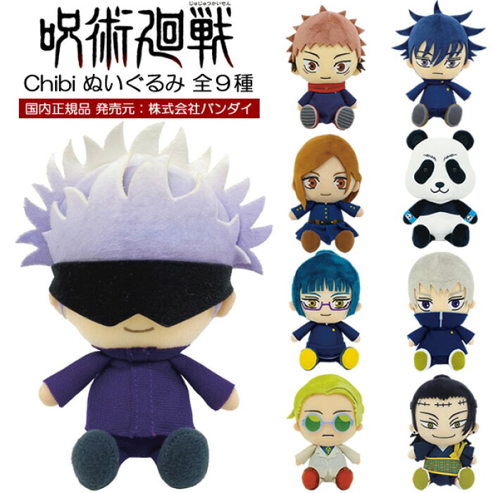 呪術廻戦 グッズ ぬいぐるみ アニメ 漫画 ギフト プレゼント Chibiぬいぐるみ ちびぬい 虎杖悠仁 伏黒恵 釘崎野薔薇 五条悟 禪院真希 狗巻棘 パンダ 七海建人 夏油傑 人形 フィギュア じゅじゅつかいせん Product Details Japanese Proxy Shopping Service From Japan