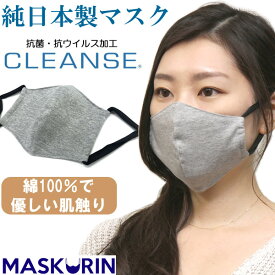 日本製 マスク クレンゼ 抗ウイルス 抗菌 綿100% 洗える グレー 立体 在庫あり 大人用 男性用 女性用 男女兼用 機能性素材