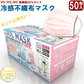 夏用 冷感 不織布マスク カラー 50枚入り 大人用 使い捨てマスク ウイルスブロック フェイスマスク 3層構造 ウイルス対策 涼しい 冷たい 飛沫 箱 ピンク 日本企画 熱中症対策