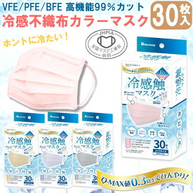 【マラソンセール】【半額 50%OFF】マスク 不織布 カラー 夏用 冷感 30枚入り 大人用 使い捨てマスク フェイスマスク 3層構造 涼しい 冷たい 飛沫 箱 ピンク ベージュ ラベンダー グレー 日本企画 マスク工業会マーク