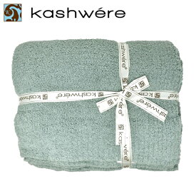 【送料無料】KASHWERE カシウエア ソリッド ブランケット Throw Solid Blankets マイクロファイバー セレブ愛用 ギフト 贈り物 プレゼント T-30-092-52