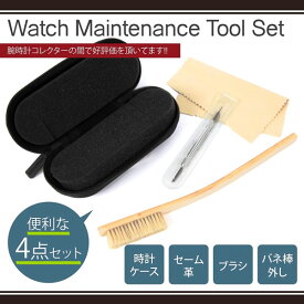 腕時計お手入れセット Watch Maintenance Tool Set 4点 掃除 ケース ばね棒はずし セーム革 ブラシ お手入れ ケア用品 持ち運び