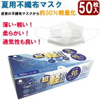 夏用 不織布マスク 50枚入り 大人用 使い捨てマスク ウイルスブロック フェイスマスク 3層構造 ウイルス対策 涼しい 飛沫 箱 白 ホワイト 日本企画 熱中症対策