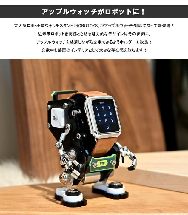 楽天市場】ROBOTOYS ロボトイズ ロボットウォッチスタンド型 アップル 