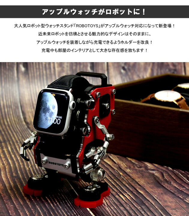 楽天市場】ROBOTOYS ロボトイズ ロボット型 ウォッチスタンド アップル 