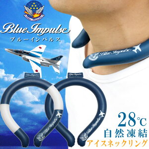 ブルーインパルス アイスネックリング クールネックリング 首 冷やす 28℃で自然凍結 大人 男性 メンズ 首ひんやりグッズ 首掛け 首 冷感リング 冷却 涼しい 長持ち 繰り返し使用 ひんやりグ