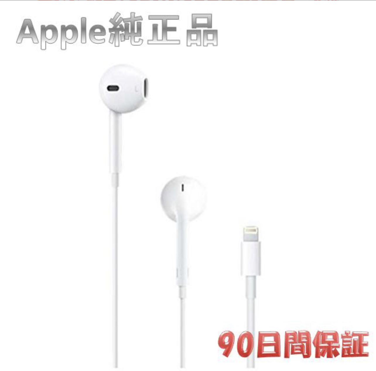 apple イヤホン ライトニング earpods Apple 純正 アップル iPhone 付属品 EarPods Lightning  Connector MMTN2J A 90日間保証 最大61％オフ！