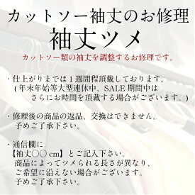 カットソー袖丈　ツメ【camisimo楽天市場店で商品をお買上げの方専用のお修理メニューです。】