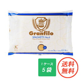 【送料無料・10％OFF】グランフィーロ スパゲッティ 1.6mm (No.6) グランフィーロ GRANFILO 3 kg X 5袋 パスタ麺 パスタ 麺 乾麺 ぱすた 高級 イタリア デュラムセモリナ スパゲティ まとめ買い 合わせ買い 高級パスタ