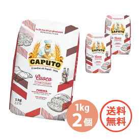 【 CAPUTO カプート サッコロッソ・クオーコ 1kg × 2 】2個 送料無料 2kg ピザ用 小麦粉ピザ ピッツァ パン ホームベーカリー ベーグル 食パン 中華めん ドーナツ アメリカンドッグ 製菓 製パン スイーツ クリスマス バレンタイン