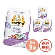 CAPUTO カプート ヌーヴォラ 1kg × 3個 送料無料 3kg ピザ ピッツァ コンテンポラネア 雲 コルニチョー…