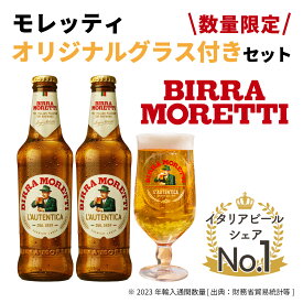 【数量限定】オリジナル グラス 付き セット モレッティ ビール 2本セット ギフト プレゼント イタリア イタリアビール 世界 海外 外国 ご当地 父 誕生日 退職祝い おしゃれ BEER ITALY 高級ビール
