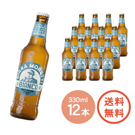 【 モレッティ ラ・ビアンカ 瓶 330ml × 12本 】イタリアビール シェアナンバーワン ビール セット ホワイトビール 白ビール クラシックビール 海外ビール 海外 世界 外国 ご当地 BEER イタリア モレッティ ピルスナー 紳士 髭 ひげ 男性 男 高級ビール まとめ買い 送料無料