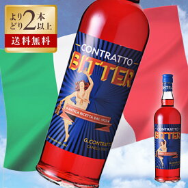 【 コントラット CONTRATTO ビター 750ml 】 リキュール 22度 ピエモンテ イタリア イタリア産 人工着色料・甘味料不使用 イタリアンリキュール お酒 酒 洋酒 おしゃれ ギフト プレゼント 誕生日 退職祝い 還暦祝い 晩酌 家飲み