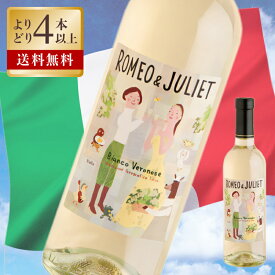 ロミオ & ジュリエット ビアンコ 度数 12% 375ml 白ワイン ミディアムボディ 辛口 ヴェネト トレッビアーノ ガルガーネガ IGP イタリア ワイン 白 イタリアワイン 酒 ソムリエ ギフト プレゼント 高級ワイン 高級酒