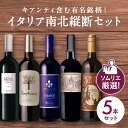 【 イタリア 縦断 赤ワイン 5本 セット 】送料無料 ワインセット 赤 ワイン 父の日 イタリアワイン 辛口 母の日 飲み比べ お酒 フルボディ ミディアムボディ ライトボディ ソムリエ ギフト プレゼント ヴェネト トスカーナ プーリア シチリア 高級ワイン 高級酒