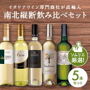イタリア 縦断 白 ワイン 5本 セット イタリアワイン 白ワイン 辛口 セット 父の日 母の日 ワインセット 飲み比べ お酒 ミディアムボディ ライトボディ ソムリエ ギフト プレゼント エミリア ロマーニャ マルケ プーリア シチリア 高級ワイン 高級酒