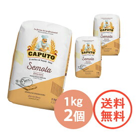 【 CAPUTO カプート セモラ・リマチナータ 1kg × 2 】2個 送料無料 2kg セモリナ 小麦粉 パスタ ニョッキ 打ち粉 スパゲッティー スパゲッティーニ 生パスタ 製菓 製パン スイーツ クリスマス バレンタイン 高級パスタ