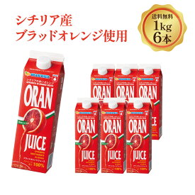 【 ブラッド オレンジジュース 1kg 】 ストレート 果汁 100％ 6本 まとめ買い シチリア産 ブラッド オレンジ ジュース 冷凍 紙パック フレッシュ 赤 濃厚 美味しい ビタミンC ヘルシー シチリア オランフリーゼル イタリア 半解凍で シャーベット ！ 高級オレンジジュース