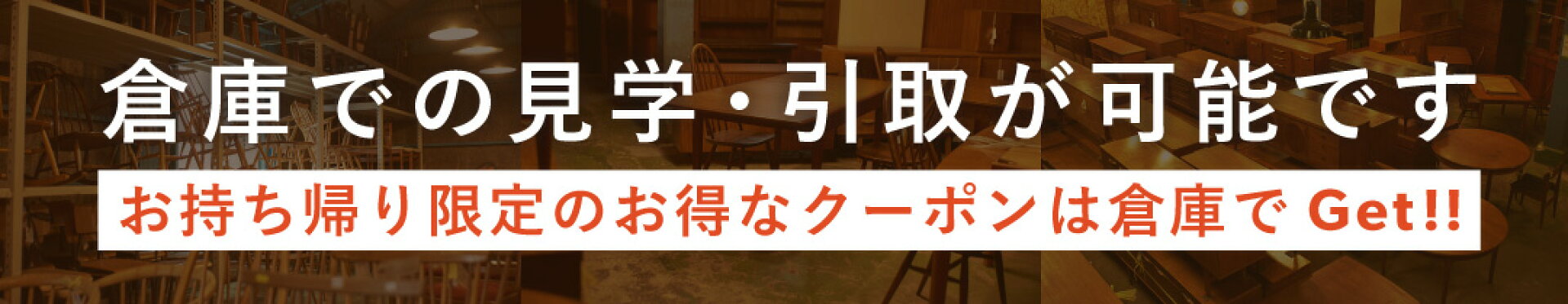 倉庫でのお引き取りでお得なクーポンをGet！！