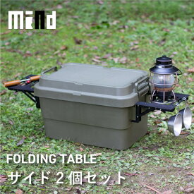 mind mind トランクカーゴ用 FOLDING TABLEサイド2枚セット