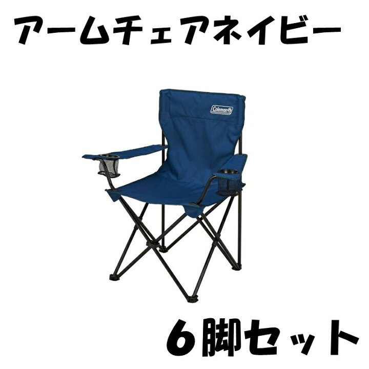 楽天市場】コールマン ファニチャー アームチェア ネイビー 6脚セット 