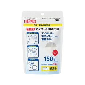 サーモス マイボトル用漂白剤 APB-150 THERMOS ※