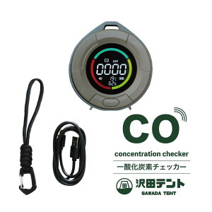 【SALE】沢田テント 一酸化炭素チェッカー SW-COC2-KH