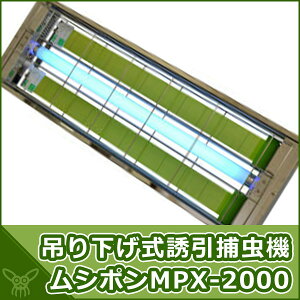 【楽天市場】朝日産業 ムシポン MPX-2000 吊下型 両面誘引型 捕虫器 ベンハーはかり 食品工場 スーパー バックヤード 給食