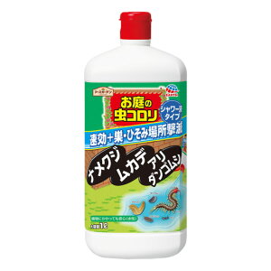 アースガーデン お庭の虫コロリ 速効シャワー 1L ナメクジ ダンゴムシ ワラジムシ駆除