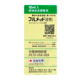 フルメット液剤 10ml 植物成長調整剤 果実肥大