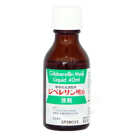 明治製菓 ジベレリン明治 液剤 40ml 植物成長調整剤