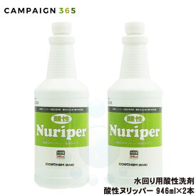 コスケム 酸性ヌリッパー 946ml×2本 お風呂 トイレ用洗剤