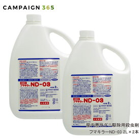 ダニ駆除 ノミ駆除 フマキラー ND-03 2L×2本セット 【防除用医薬部外品】 殺虫剤 ダニ対策 ノミ対策 噴霧 ダニ除け ノミ除け 防除 フマキラートータルシステム 【送料無料】