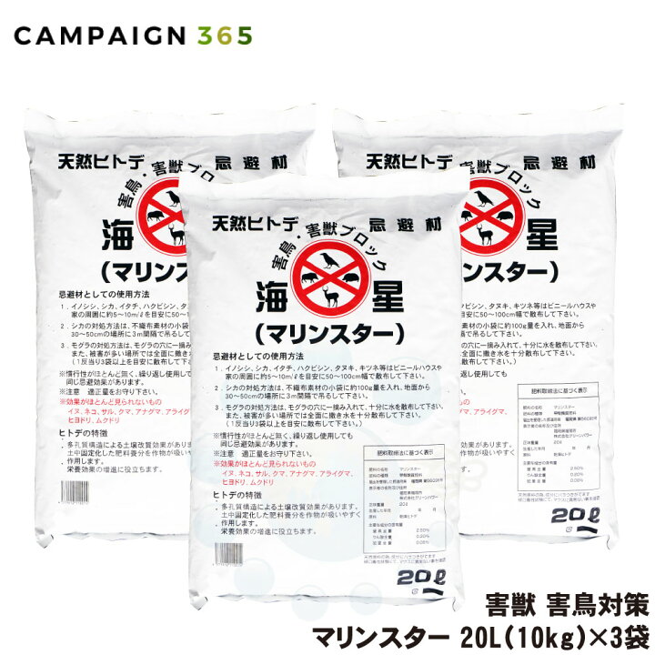 楽天市場】鹿 猪 対策 マリンスター 20L（10kg）×3袋 ヒトデ 忌避 