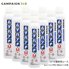 コバエ駆除 ムース ムシパンチM 300ml×10本 コバエ チョウバエ 駆除 ムース 殺虫剤 IGR 浄化槽