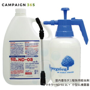 ダニ駆除 イエダニ ノミ 駆除 フマキラー ND-03 2L+小型2L噴霧器セット 防除用医薬部外品 殺虫剤 噴霧器 スプレー 対策退治 室内 床 タタミ 防除 予防