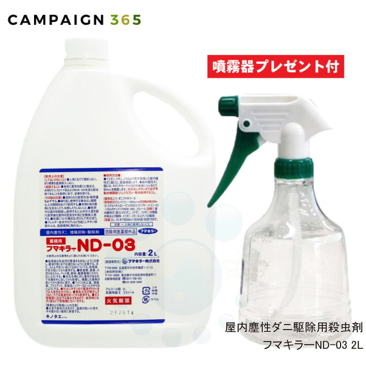 楽天市場】ダニ駆除 ノミ駆除 フマキラー ND-03 2L ＋ 噴霧器 