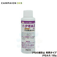 クモの巣 対策 プロケミ クモルス 100g 10倍希釈して使用するタイプ 蜘蛛の巣を張らせない クモが嫌がる …