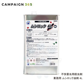 ムカデ駆除 タカラダニ駆除 カメムシ駆除 退治 ムシロック油剤 4L 低臭性 ヤスデ 待ち伏せ効果 屋外用 プロ用 殺虫剤