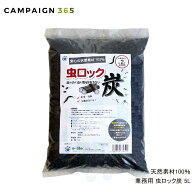 天然成分で作った虫ロック炭5L