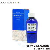 フレグランスオイル 香料 ホワイトティ 120ml ネブライザー式 アロマディフューザー アロマオイル リビン…