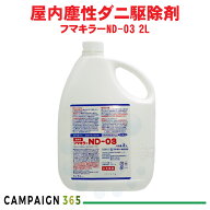 ダニ駆除 ノミ駆除 フマキラーND-03 2L 【防除用医薬部外品】 殺虫剤 ダニ ノミ 退治 ダニ対策 ダニよけ…