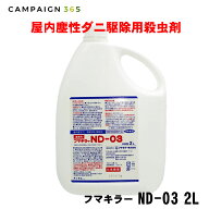 ダニ駆除 ノミ駆除 フマキラーND-03 2L 【防除用医薬部...