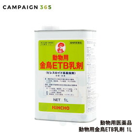 【動物用医薬品】 動物用金鳥ETB乳剤 1L ピレスロイド系 殺虫剤 畜産 鶏舎 衛生害虫 駆除 ハエ成虫 ハエ幼虫 蚊成虫 ヌカカ成虫 ワクモ マダニ トリサシダニ サシバエ対策