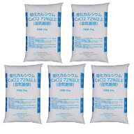 融雪剤 凍結防止剤 塩化カルシウム 25kg×5袋 白色 球状タイプ 融雪用 塩カル 防湿剤 凍結 防止 大雪 道…