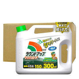 除草剤 雑草 ラウンドアップマックスロードAL 4.5L×4本 シャワータイプ 農薬 根 枯らす 葉 茎 アミノ酸系除草剤