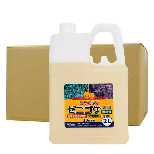 コケ駆除剤 コケそうじ 業務用ゼニゴケ専用濃縮液 2L×4本 非農耕地用